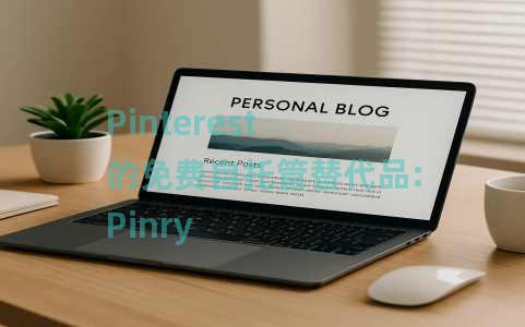 Pinterest 的免费自托管替代品:Pinry